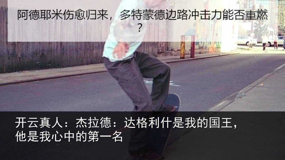 开云真人:杰拉相关情况国王相关情况名
