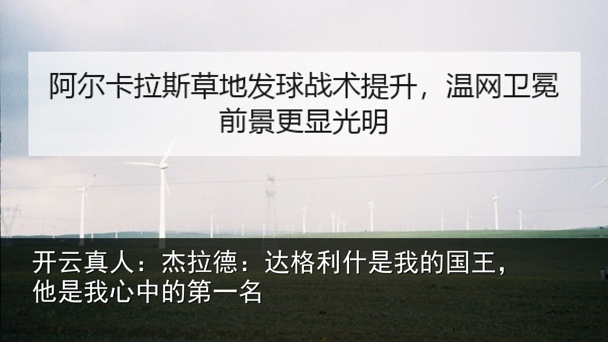 开云真人:杰拉相关情况国王相关情况名