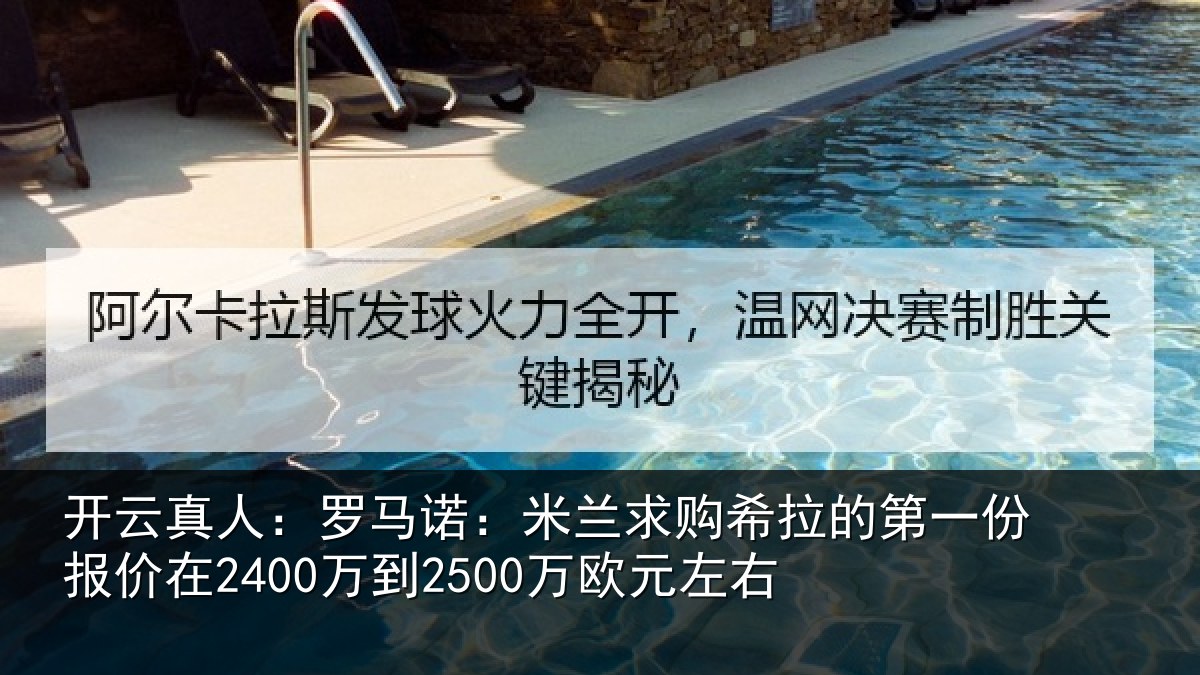 开云真人:罗马诺:米兰求购希拉的第一份报价在2400万到2500万欧元左右