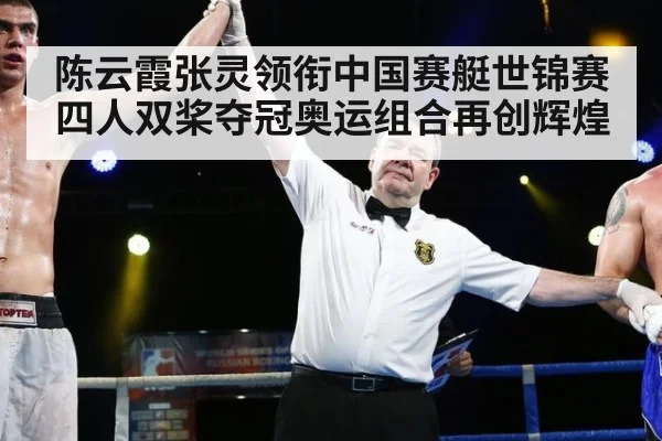 陈云霞张灵领衔中国赛艇世锦赛四人双桨夺冠奥运组合再创辉煌