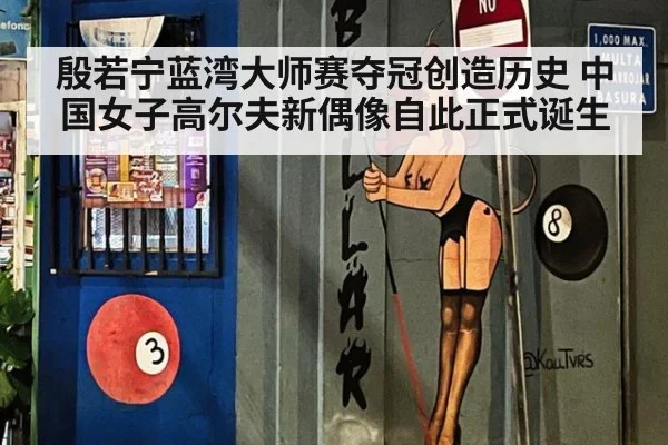 殷若宁蓝湾大师赛夺冠创造历史 中国女子高尔夫新偶像自此正式诞生