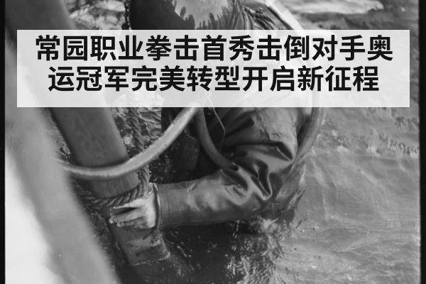 常园职业拳击首秀击倒对手奥运冠军完美转型开启新征程