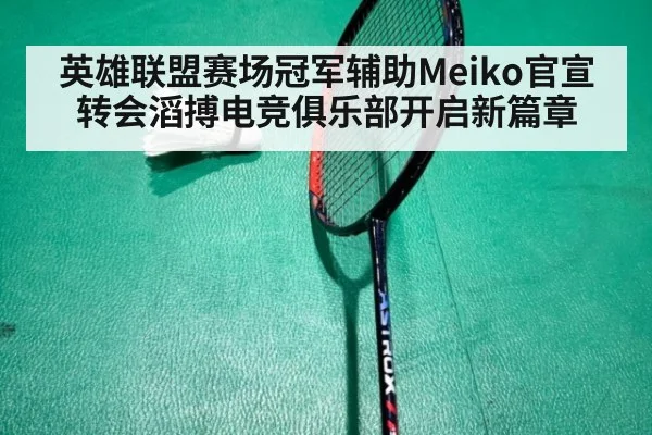 英雄联盟赛场冠军辅助Meiko官宣转会滔搏电竞俱乐部开启新篇章